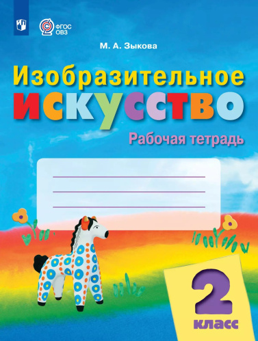 Зыкова. Изобразительное искусство. 2 класс. Рабочая тетрадь /обуч. с интеллект. нарушен/ (ФГОС ОВЗ) - 420 руб. в alfabook