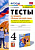 Клишина. УМКн. Основы светской этики 4 класс. Тесты. Шемшурина. ФГОС (к новому ФПУ) - 134 руб. в alfabook