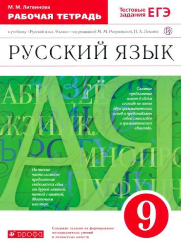 Литвинова. Русский язык 9 класс. Рабочая тетрадь - 315 руб. в alfabook