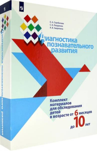 Стребелева. Диагностика познавательного развития. Комплект материалов для обследования детей в возрасте от 6 месяцев до 10 лет - 3 966 руб. в alfabook