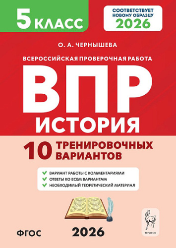 История. 5 класс. ВПР. 10 тренировочных вариантов. 2-е изд.  Чернышева О.А. - 245 руб. в alfabook