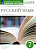 Бабайцева. Русский язык 7 класс. Углубленный уровень. Рабочая тетрадь с тестовыми заданиями ЕГЭ к Пр.2 ФПУ 22-27 - 309 руб. в alfabook