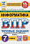 Путимцева. ВПР. ФИОКО. СТАТГРАД. Информатика 7 класс. 15 вариантов. ТЗ ФГОС НОВЫЙ - 352 руб. в alfabook