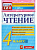 Шубина. КИМн. Итоговая аттестация. Литературное чтение 4 класс. - 146 руб. в alfabook