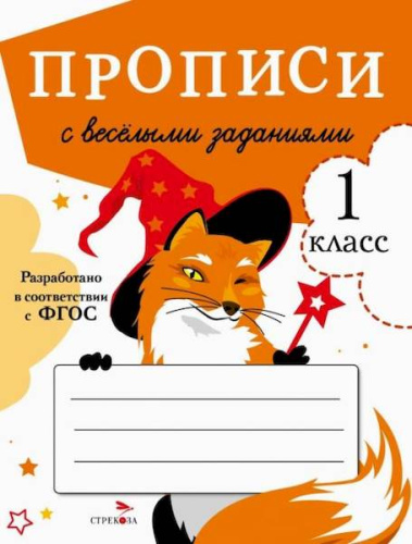Прописи для 1 класса. Прописи с веселыми заданиями. Маврина - 129 руб. в alfabook