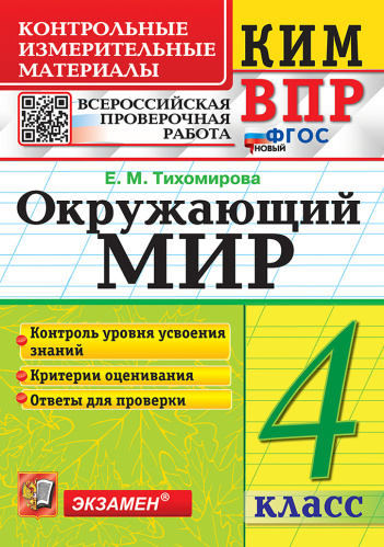 Тихомирова. КИМн-ВПР. Окружающий мир 4 класс. ФГОС НОВЫЙ - 133 руб. в alfabook
