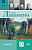 Лебедев. Литература. 10 класс. Базовый уровень. В 2 частях. Часть 2. Учебник. - 1 043 руб. в alfabook