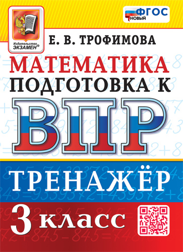 Трофимова. ВПР. Математика 3 класс. Тренажёр ФГОС НОВЫЙ - 168 руб. в alfabook