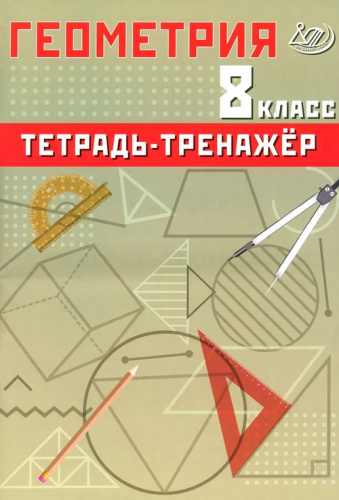 Сиротина. Геометрия. 8 класс Базовый уровень. Тетрадь-тренажер. - 313 руб. в alfabook