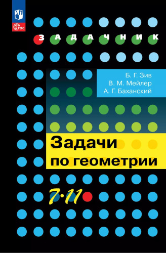 Зив. Задачи по геометрии 7-11кл. - 565 руб. в alfabook