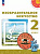 Шпикалова. Изобразительное искусство 2 класс. Учебное пособие / ФГОС 2021 - 1 045 руб. в alfabook