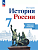 Данилов. История. История России. Рабочая тетрадь. 7 класс / к ФП 22/27 - 308 руб. в alfabook
