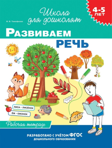 Тимофеева. 4-5 лет. Рабочая тетрадь. Развиваем речь. - 131 руб. в alfabook