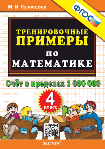 Кузнецова. 5000. Тренировочные примеры по математике 4 класс. Счёт в пределах 1 000 000 ФГОС - 123 руб. в alfabook