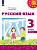 Климанова. Русский язык. 3 класс. В 2 ч. Часть 2. Учебное пособие /Перспектива/ соотв. ФГОС 2021 - 1 024 руб. в alfabook