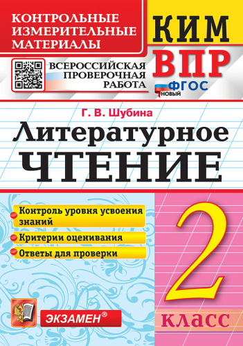 Шубина. КИМн-ВПР. Литературное чтение 2 класс. ФГОС НОВЫЙ - 146 руб. в alfabook
