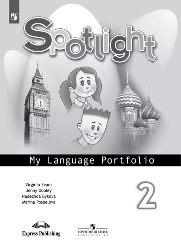 Быкова. Английский язык. Языковой портфель. 2 класс. - 145 руб. в alfabook