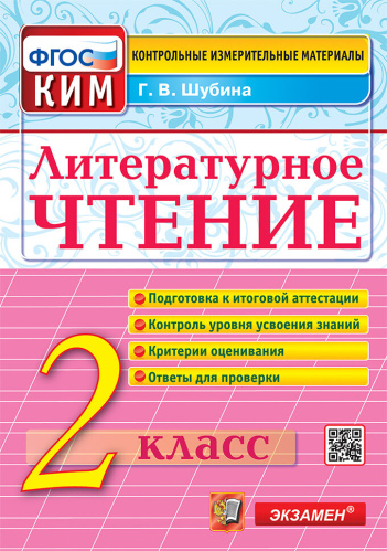 Шубина. КИМн. Итоговая аттестация. Литературное чтение 2 ФГОС - 125 руб. в alfabook