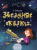 Книга Звездные сказки - 591 руб. в alfabook