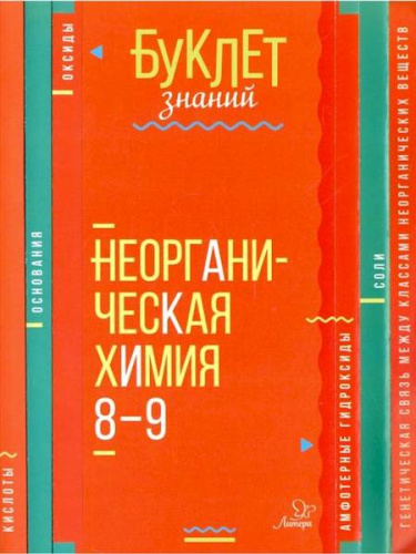 Буклет знаний. Неорганическая химия 8-9 классы. Ермакова. - 81 руб. в alfabook