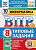 Путимцева. ВПР. ФИОКО. СТАТГРАД. Информатика 8 класс. 10 вариантов. ТЗ ФГОС НОВЫЙ + Скретч-карта с кодом - 341 руб. в alfabook