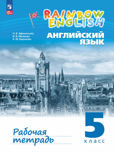 Афанасьева. Английский язык. Rainbow English Рабочая тетрадь. 5 класс. / к УП соотв. ФГОС 2021 - 598 руб. в alfabook