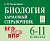 Биология. 6-11 классы. Карманный справочник. 15-е изд.  Колесников С.И. - 235 руб. в alfabook