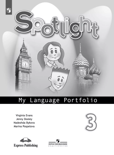 Быкова. Английский язык. Языковой портфель. 3 класс - 211 руб. в alfabook