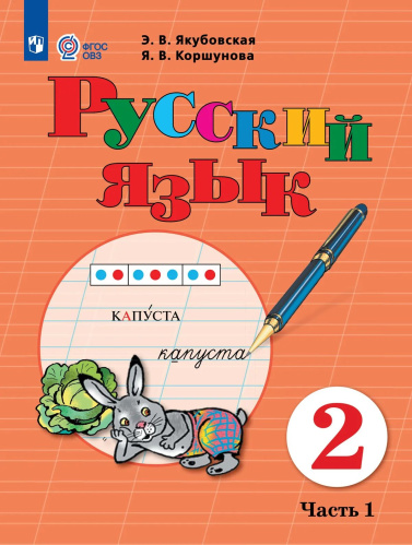 Якубовская. Русский язык. 2 класс.  Учебник. В 2-х ч. Ч.1 /обуч. с интеллект. нарушен/ - 1 132 руб. в alfabook