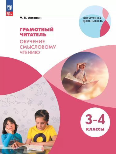 Антошин. Грамотный читатель 3-4 класс. . Обучение смысловому чтению - 662 руб. в alfabook