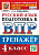 Языканова. ВПР. Русский язык 4 класс. Тренажёр. ФГОС - 168 руб. в alfabook