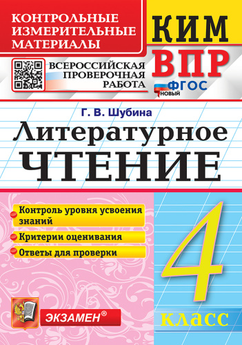 Шубина. КИМн-ВПР. Литературное чтение 4 класс. ФГОС НОВЫЙ - 133 руб. в alfabook