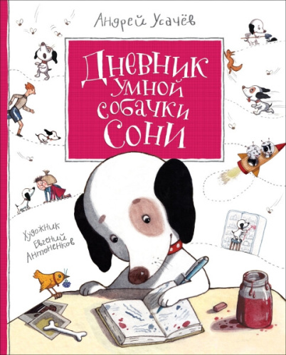 Усачев. Дневник умной собачки Сони. - 645 руб. в alfabook