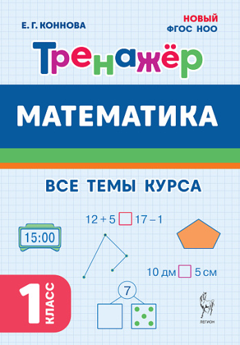 Математика. 1 класс. Тренажер. 5-е изд. НОВЫЙ ФГОС  Коннова Е.Г. - 117 руб. в alfabook