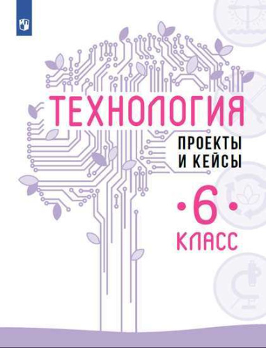 Казакевич. Технология. Проекты и кейсы. 6 класс - 315 руб. в alfabook