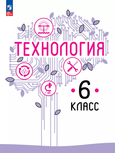 Казакевич. Технология. 6 класс. Учебное пособие. / соотв. ФГОС 2021 - 1 042 руб. в alfabook