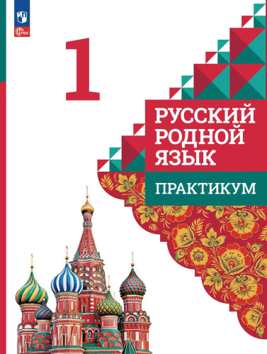 Александрова. Русский родной язык. Практикум. 1 класс / к ФП 22/27 - 236 руб. в alfabook