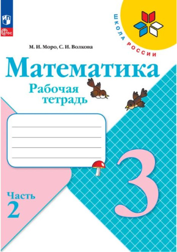 Моро. Математика. 3 класс. Рабочая тетрадь в двух ч. Часть 2 (ФП 22/27) - 242 руб. в alfabook