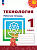 Роговцева. Технология. Рабочая тетрадь. 1 класс /Перспектива/ к УП соотв. ФГОС 2021 - 331 руб. в alfabook