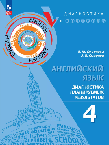 Смирнова. Английский язык. Диагностика планируемых результатов. 4 класс - 305 руб. в alfabook