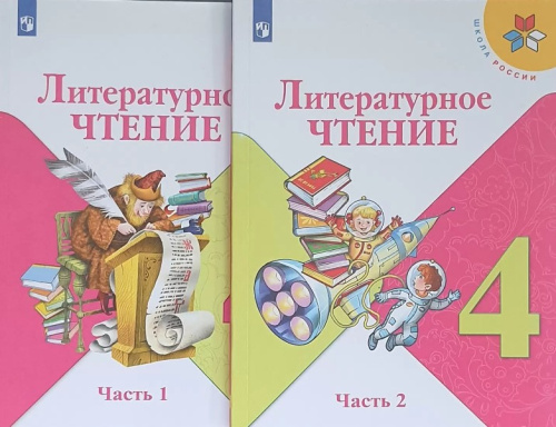 Чуракова. Литературное чтение. 4 класс. Учебник. В 2 частях - 1 982 руб. в alfabook