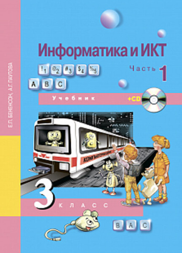 Бененсон. Информатика и ИКТ. 3 класс. Учебник. Часть 1 + CD - 634 руб. в alfabook