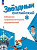 Иняшкин. Английский язык. Сборник грамматических упражнений. 8 класс Углублённый уровень /Starlight/ к ФП 22/27 - 339 руб. в alfabook