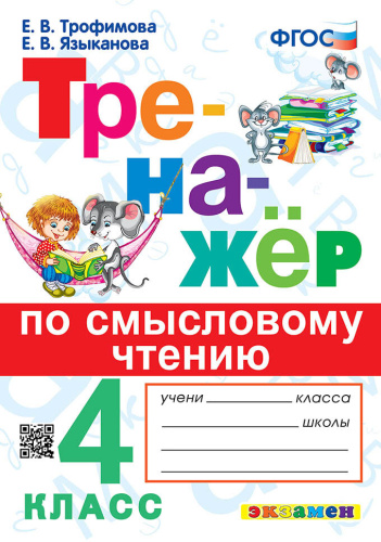 Трофимова. Тренажёр по смысловому чтению 4 класс. - 146 руб. в alfabook