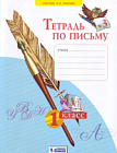Нечаева. Тетрадь по письму 1 класс. в четырех ч. Часть 3