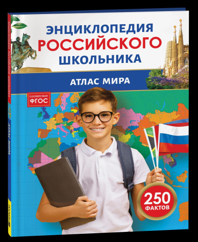 Атлас мира. Энциклопедия российского школьника. - 232 руб. в alfabook