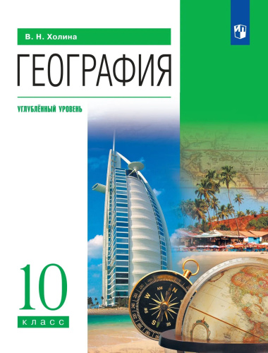 Холина. География 10 кл. Углублённый уровень. Учебник. Пр.1 ФПУ 22-27 - 1 391 руб. в alfabook