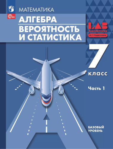 Мордкович. Алгебра. Вероятность и статистика. 7 кл. Базовый уровень. Учебное пособие. В 2 частях. Часть 1 /соотв. ФГОС 2021 - 1 231 руб. в alfabook