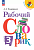 Бондаренко. Рабочий словарик 3 класс. к Пр.1 ФПУ 22-27 /ШкР, Перспектива - 313 руб. в alfabook