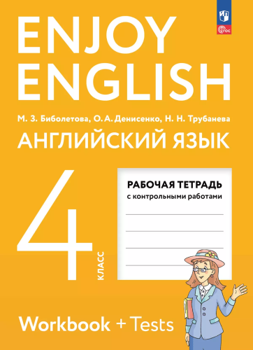 Биболетова. Английский язык. Рабочая тетрадь. 4 класс / к УП соотв. ФГОС 2021 - 361 руб. в alfabook